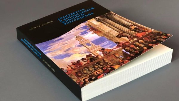 Архитектура Венецианского Возрождения Бодров обложка книги