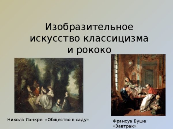 Классицизм в изобразительном искусстве