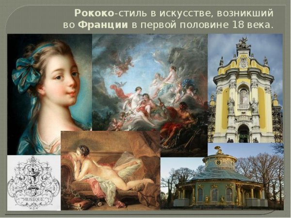 Барокко рококо классицизм