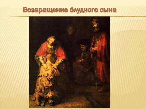 Рембрандт Возвращение блудного сына картина