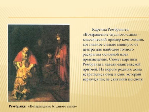 Рембрандт Харменс Ван Рейн Возвращение блудного сына