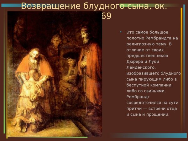 Художник Рембрандт Возвращение блудного сына