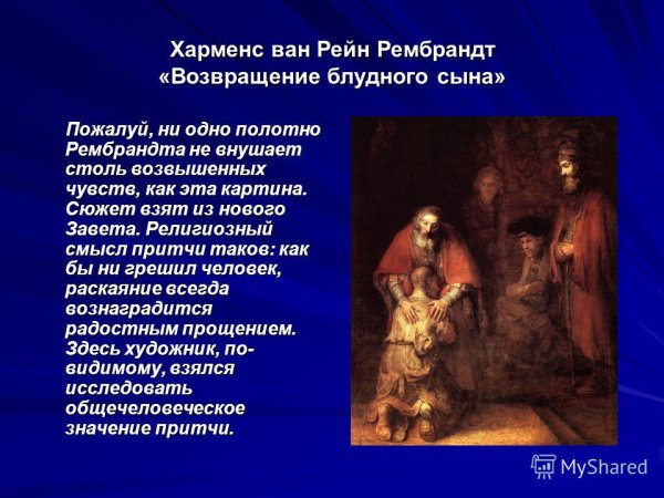 Блудный сын картина Рембрандта