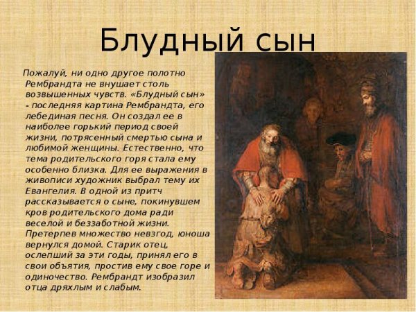 Рембрандт Возвращение блудного сына