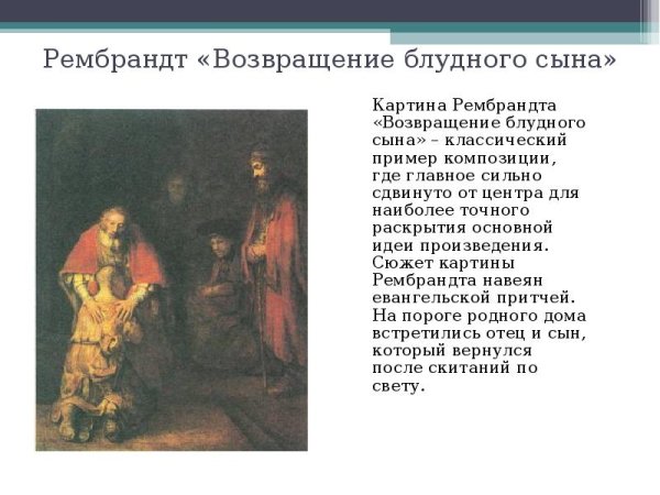 Сюжет картины Рембрандта Возвращение блудного сына