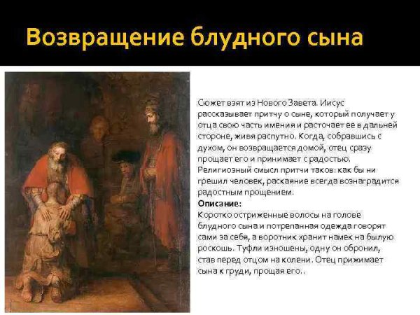 Рембрандт Возвращение блудного сына