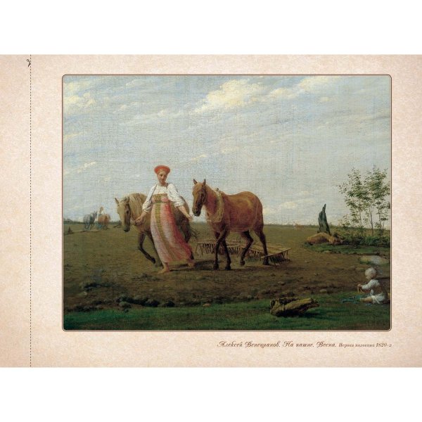 Алексея Гавриловича Венецианова «на пашне.