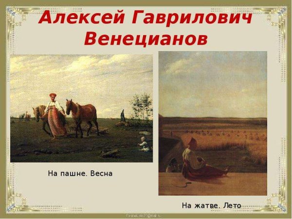 Алексей Гаврилович Венецианов на жатве лето