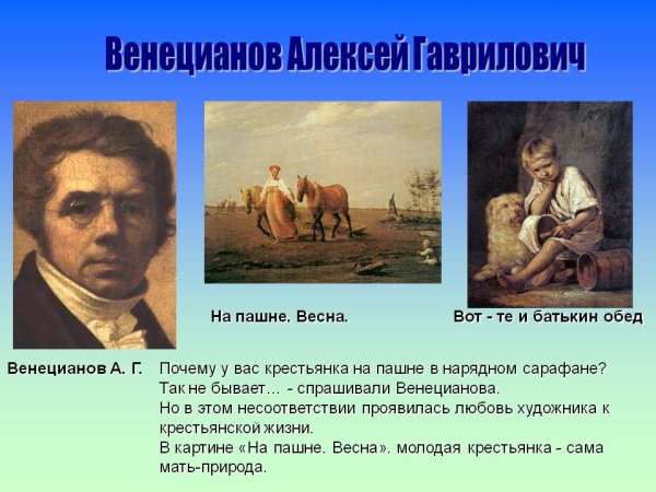 Алексей Гаврилович Венецианов през