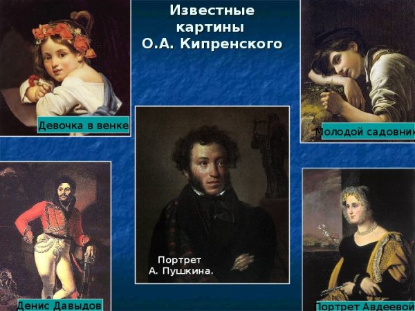 Орест Адамович Кипренский молодой садовник