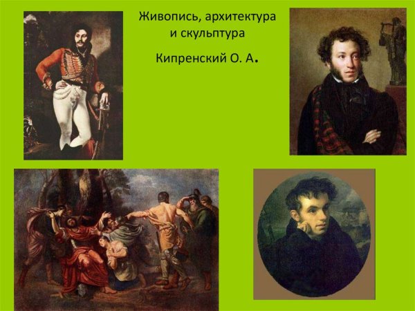 Олег Кипренский