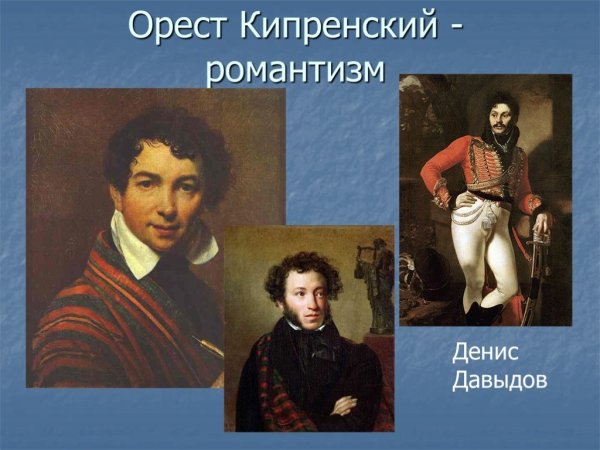 Орест Кипренский автопортрет