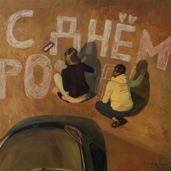 С днем рождения живопись