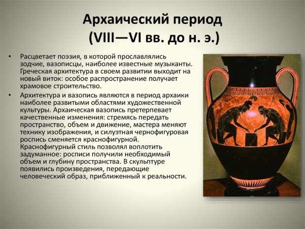 Архаическая Греция