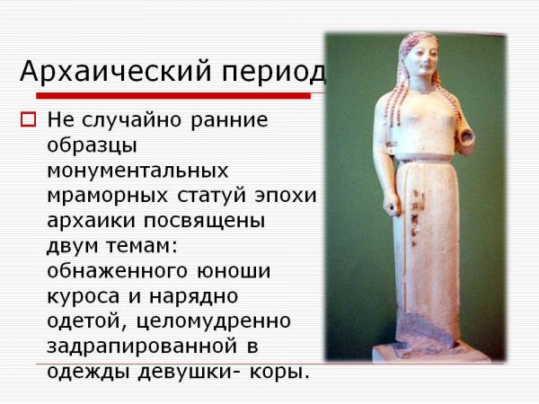 Искусство древней Греции архаический период скульптуры