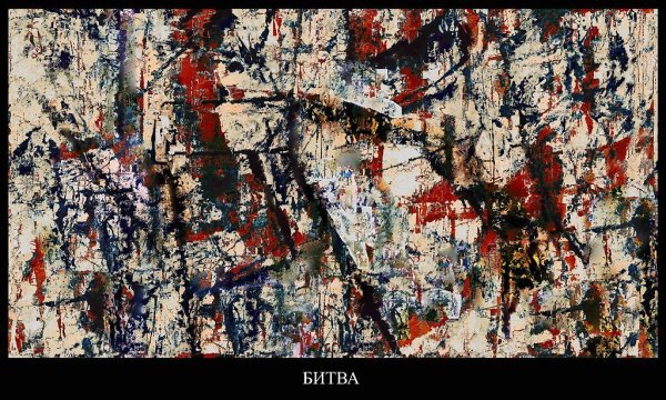 Поллок Джексон Поллок