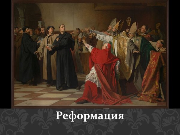 Реформация 16 века Церковь
