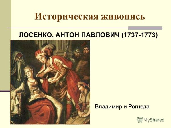 Антон Павлович Лосенко (1737 – 1773) «Владимир и Рогнеда» 1770 г.