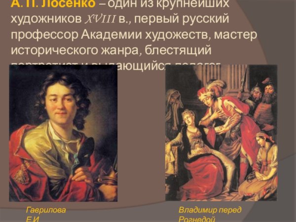 Лосенко живопись 18 века
