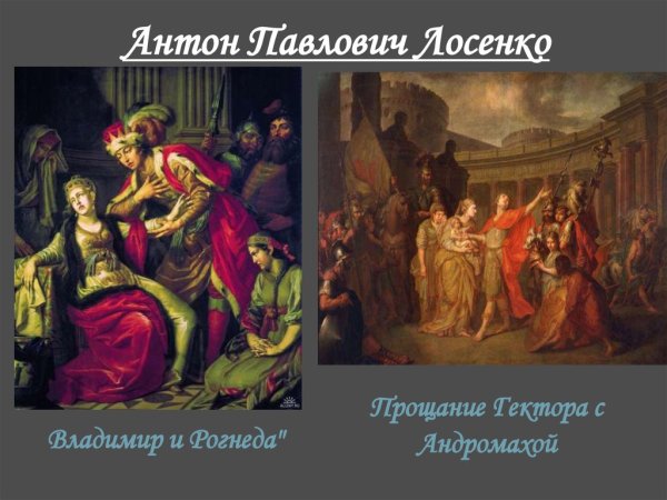 Антон Лосенко 18 века