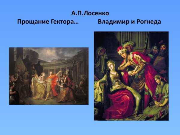 А.П. Лосенко. Владимир и Рогнеда