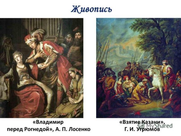 А.П. Лосенко «Владимир перед Рогнедой»