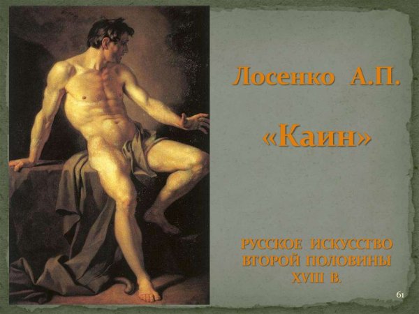 Антон Павлович Лосенко Каин