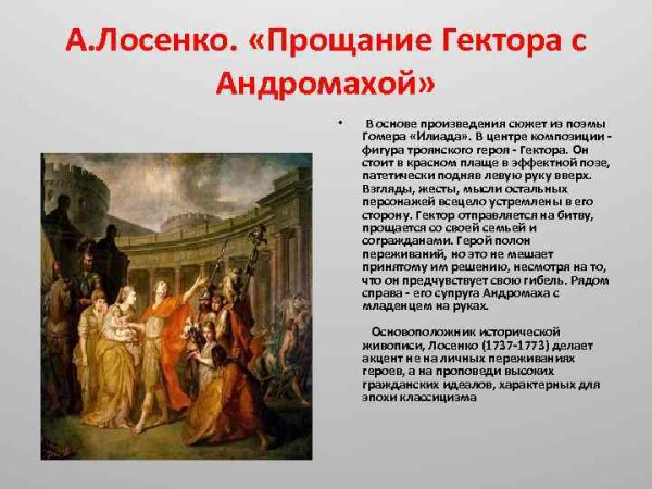 Прощание Гектора с Андромахой. А.П. Лосенко (1773)