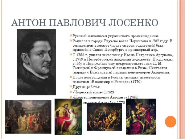 Антон Павлович Лосенко (1737-1773)