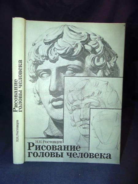 Ростовцев Академический рисунок