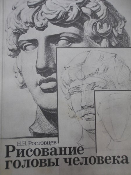 Н Н Ростовцев рисование головы человека