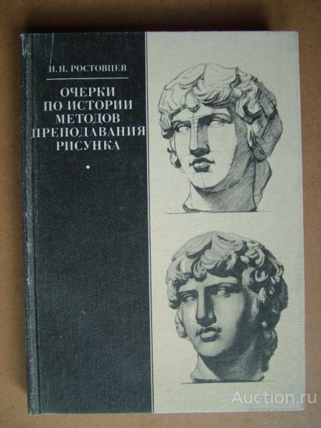 Очерки по истории методов преподавания рисунка