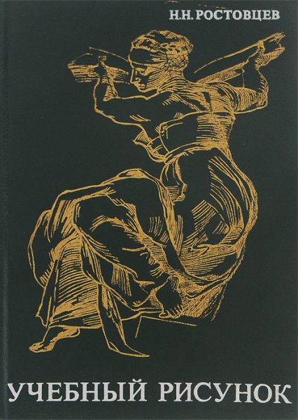 Н.Н.Ростовцев “Академический рисунок”