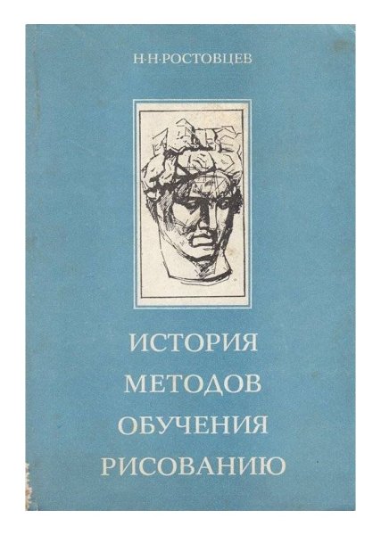 Методика преподавания рисунок