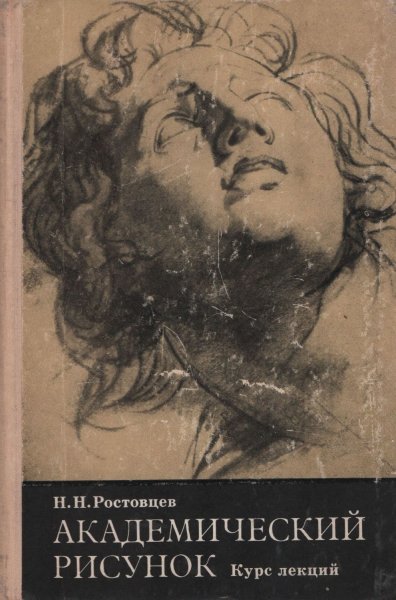 Ростовцев рисование