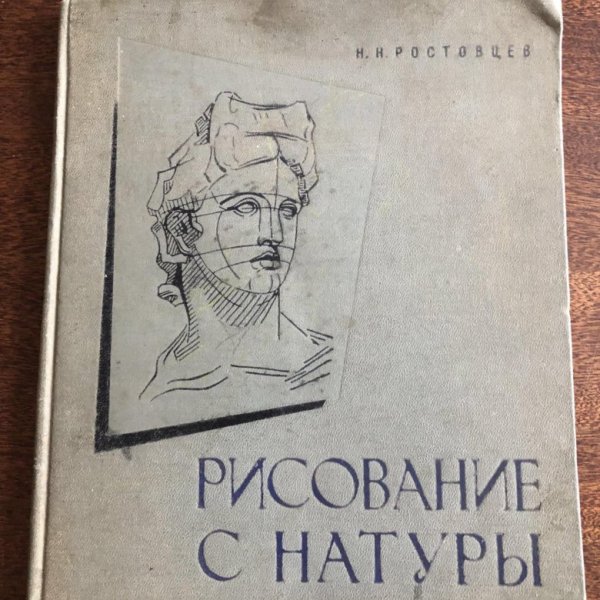 Ростовцев н.. Соловьев с.а. техническое рисование.,1979.