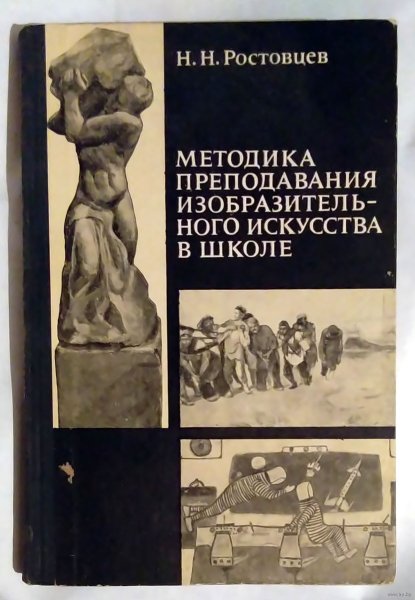 Н.Н.Ростовцев “Академический рисунок”