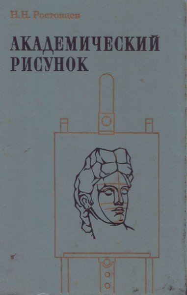 Рисование первый класс Ростовцев н.н 1957