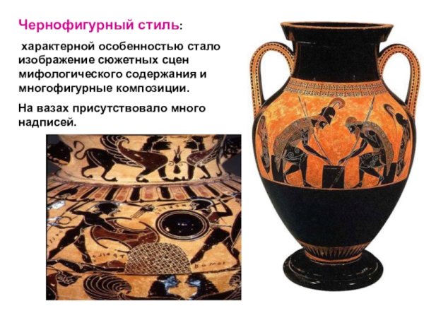 Чернофигурный стиль вазописи