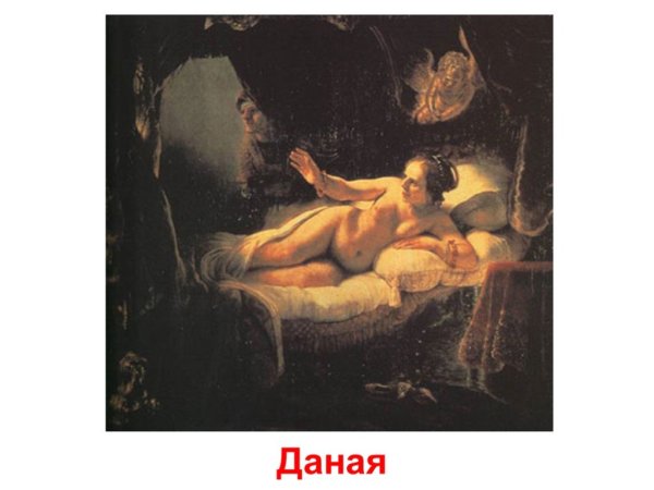Рембрандт Даная