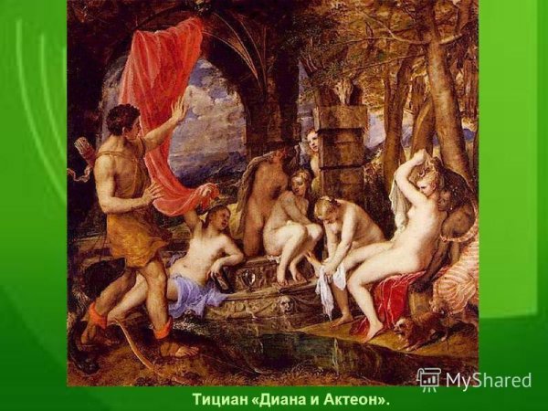 Тициан Артемида и Актеон