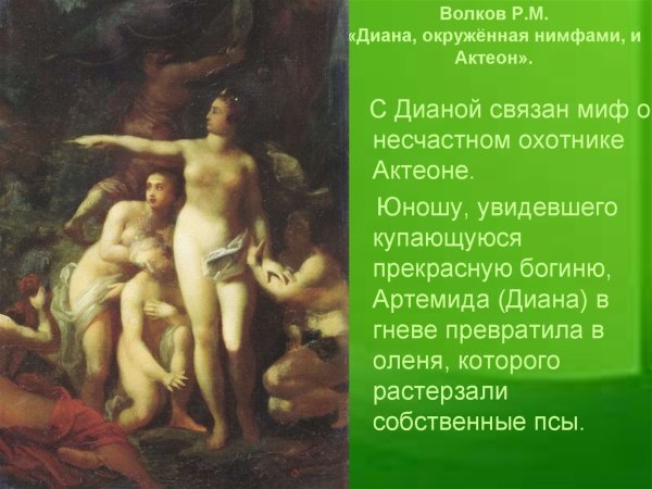 Мифы древней Греции Актеон