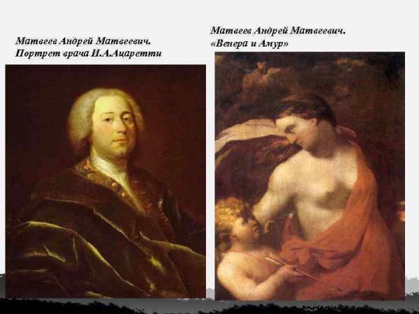 Андрей Матвеевич Матвеев Венера и Амур