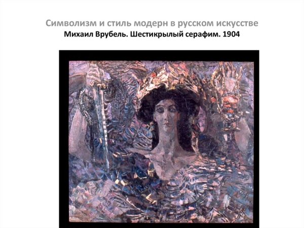 Врубель Шестикрылый Серафим картина