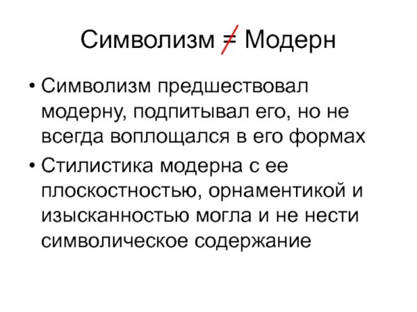 Символизм и Модерн