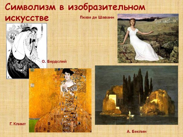 Представители символизма в живописи 19 века