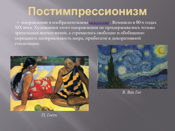 Постимпрессионизм в искусстве 1 половины 20 века