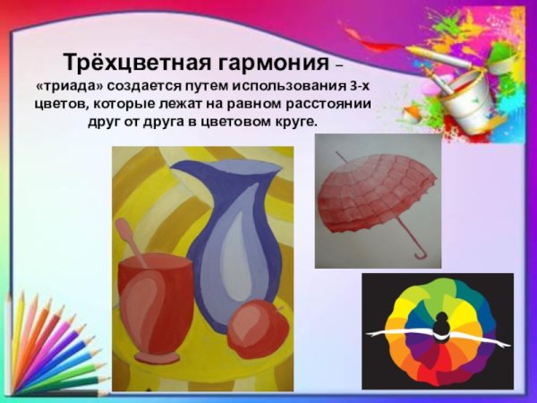 Трехцветная цветовая Гармония