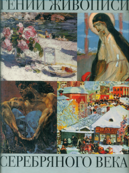 Гении живописи серебряного века книга
