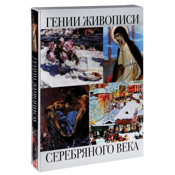Книги о художниках серебряного века